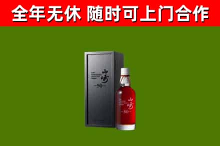 安福回收山崎洋酒